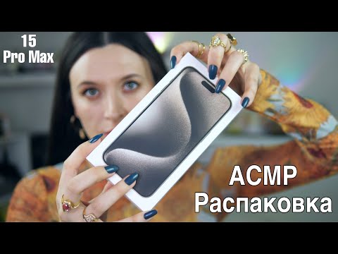 Распаковка iPhone 15 Pro Max  *АСМР