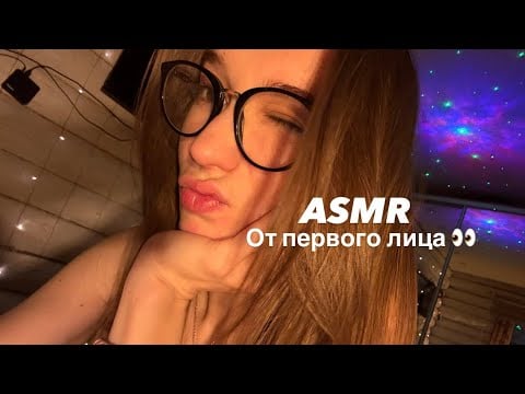 ASMR || от первого лица (─‿‿─)♡