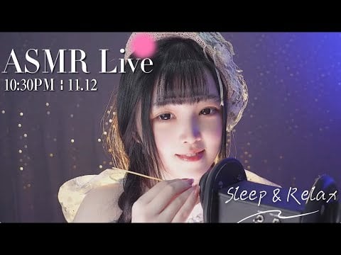 [LIVE] ASMR 助眠系女友深夜哄睡🌙 Relaxing Girlfriend ASMR • 11/12 10:30PM【ASMR 少寒Shine】