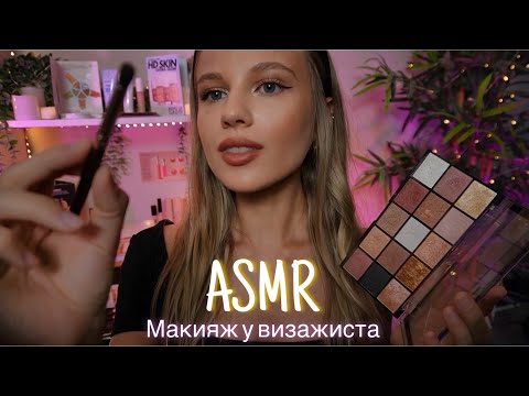 АСМР | 💄МАКИЯЖ У ВИЗАЖИСТА🧴🎨| 😴 ШЕПОТ 🤫👄