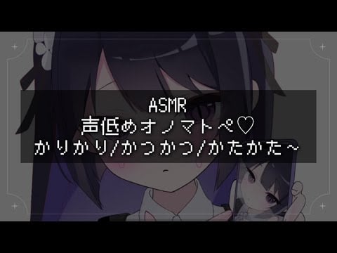【ASMR】声低めオノマトペ♡かりかりかつかつかたかた⌨️【オノマトペ】｢睡眠導入/囁き声/音フェチ