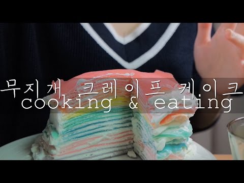 귀로 먹는 ASMR｜무지개 크레이프 케이크 Cooking & Eating sounds｜Rainbow Crepe Cake