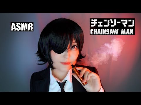 АСМР Теперь ты охотник на демонов 😈 ASMR Chainsaw Man RP ⛓ (SUB)