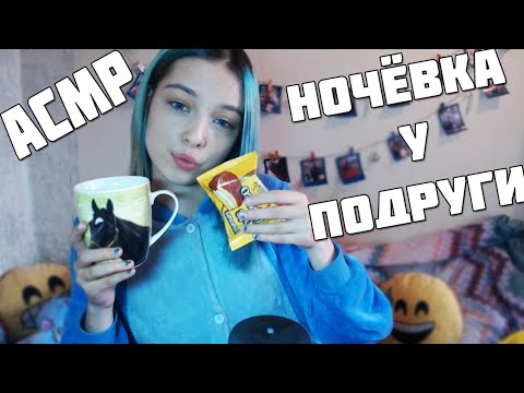 асмр | ночёвка у подруги | персональное внимание | ролевая игра | asmr | role play