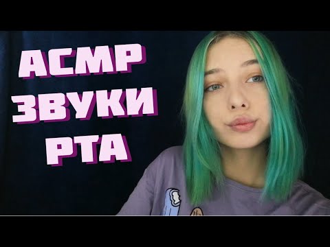 РАССЛАБЛЯЮЩИЕ ЗВУКИ РТА | АСМР ТК, СК | ASMR MOUTH SOUNDS