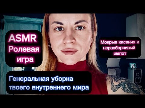 ASMR ролевая игра: генеральная уборка твоего внутреннего мира. Липкие, мокрые и быстрые касания лица