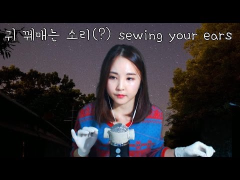 korean한국어asmr/뇌 간질 귀 간질 7탄-귀 꿰매는 소리/sewing your ears/binaural/whispering