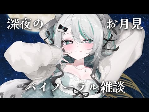 【バイノーラル雑談 #KU100】深夜のお月見雑談🐰🌕梨を添えて(？)【 #雪豹メイドお給仕中 / vtuber 】