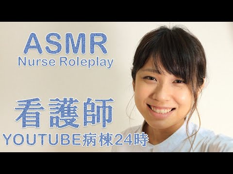 【ASMR】病院看護師ロールプレイ YOUTUBE病棟24時 Nurse Roleplay 간호사 역할극 【音フェチ】