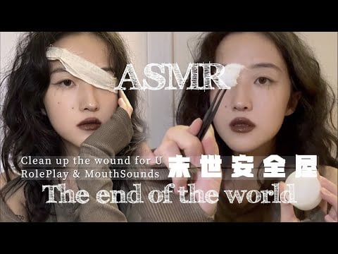 ASMR Roleplay | SAFE SPACE & Cleaing Wounds For You | Mouth sounds, Biting, Tingly trggers