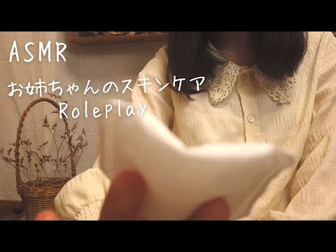 ASMR お姉ちゃんのスキンケアロールプレイ