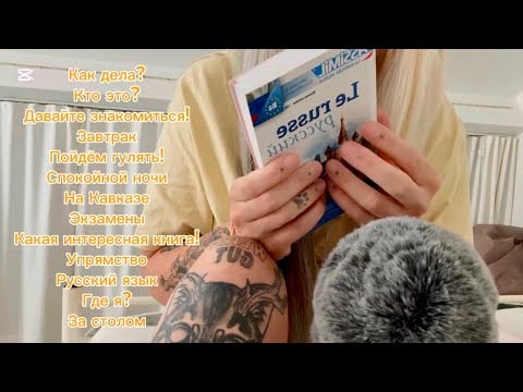 Belgian girl trying to whisper in Russian | АСМР по-русски [Talking ASMR]