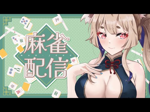 雀魂｜日麻觀眾場，過完年也來打個麻將試試手氣【Healing希靈/VTuber】