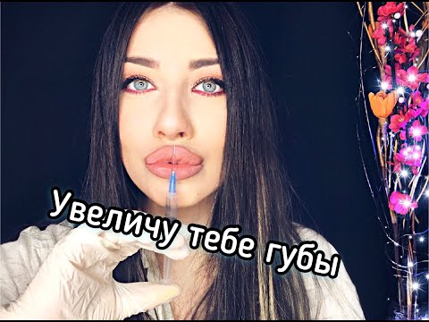 Асмр - косметолог увеличу тебе губы