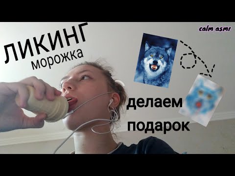 АСМР КАК СНИМАЮТ ДЕТИ 6💜ИТИНГ МОРОЖЕННОГО💜 БЛИЗКИЙ ШЕПОТ💜 ЧУТЬ-ЧУТЬ ЗВУКИ РТА💜БОЛТАЛКА💜