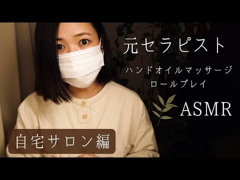 ロールプレイASMR  【ハンドオイルマッサージ】あなたの耳を癒やします