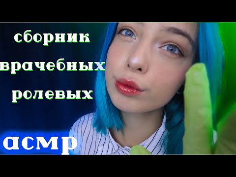 АСМР ЛУЧШИЙ СБОРНИК 👩‍⚕️ РОЛЕВЫХ С ВРАЧЕБНОЙ ТЕМАТИКОЙ 1 ЧАС | ASMR ROLE PLAY DOCTOR 👩‍🔬1 HOUR