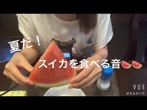 ASMR スイカを食べる音🍉🍉【咀嚼音】