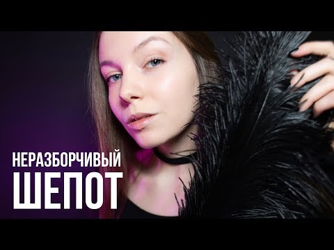 МНОГОСЛОЙНЫЙ АСМР 🌙 НЕРАЗБОРЧИВЫЙ ШЕПОТ и ВИЗУАЛЬНЫЕ ТРИГГЕРЫ 🌙 ASMR INAUDIBLE