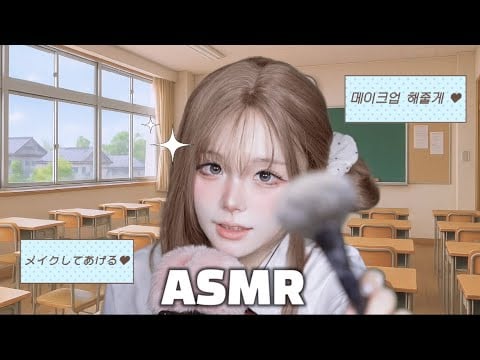 [ ASMR ] 방과후 메이크업 일본어 단어 반복 💄 放課後メイク・日本語単語リピート ✨Japanese