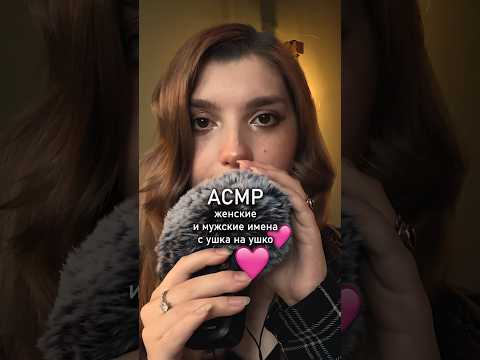 АСМР имена с ушка на ушко 💘 #beatrisiusasmr #asmr #triggers #relax