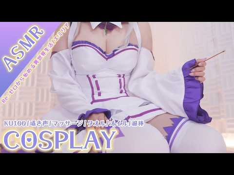 【ASMR/コスプレ実写】Re:ゼロから始める異世界生活/エミリア(Emilia)のコスプレで全肯定睡眠導入ASMR：囁き・耳かき・耳ふぅ【KU100/りずな】