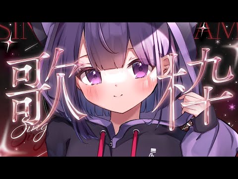 【歌枠】愛に溺れてね❤️