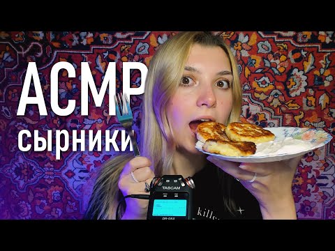 АСМР💓 приглашаю тебя поесть со мной сырников // asmr eating Tascam DR-05x