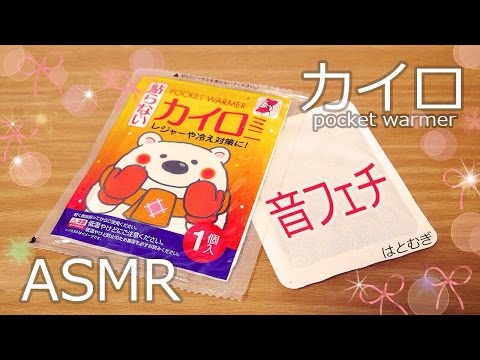 [ASMR] 使い捨てカイロの音#1 Hand warmer (声なし-No Talking)[音フェチ]