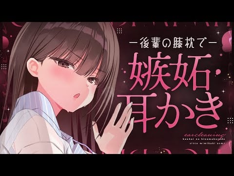 【ASMR】やきもち妬いた後輩にひざまくら耳かきしてもらう【KU100/綿棒】