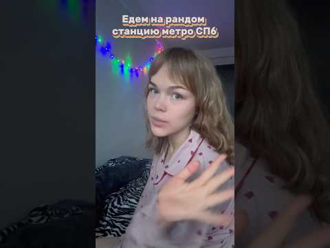 Едем на рандомную станцию метро СПб и рассматриваем местные достопримечательности 🤓 Выборгская - 1