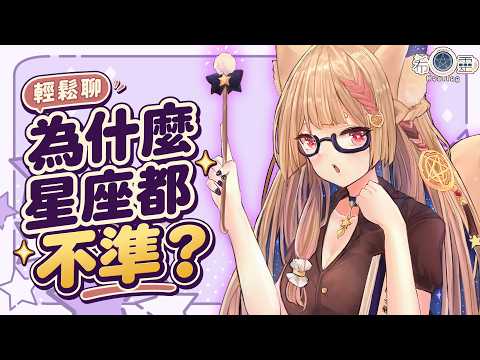 雜談｜星座到底準不準？你怎麼看【Healing希靈/VTuber】