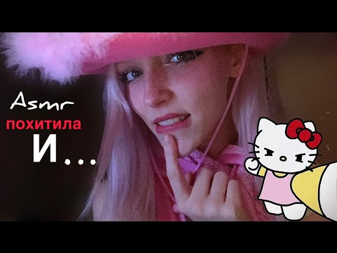 ASMR ты очень сильно провинился, а за это..