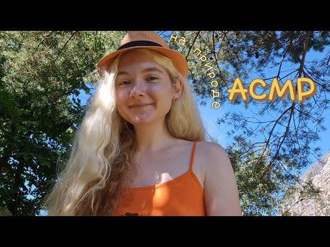 АСМР На природе 🌿 Тихий голос | Летняя болталка