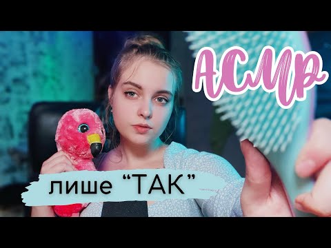 ASMR🇺🇦 але ти кажеш на все «Так»🦋візуальні тригери та персональна увага