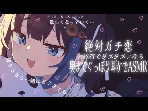 【KU100/ASMR】🔴絶対ガチ恋♡共依存でダメダメになる奥までぐっぽり耳かきASMR