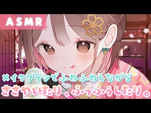 【ASMR】ぞわぞわしちゃう💗メイクブラシでお耳ぽんぽん＆密着ささやき[Gently stroke the ear with a makeup brush & whisper closely]