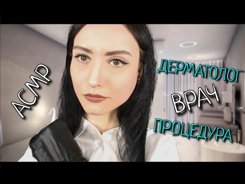 АСМР👩‍⚕️ВРАЧ ДЕМАТОЛОГ💉ПРОЦЕДУРА УДАЛЕНИЯ ВОСПАЛЕННЫХ УЧАСТКОВ КОЖИ💊ASMR DOCTOR 👩‍⚕️DERMATOLOGIST