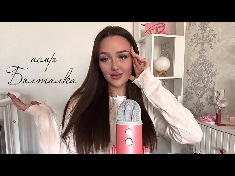 асмр медленная болталка обо всём 🩰🎀