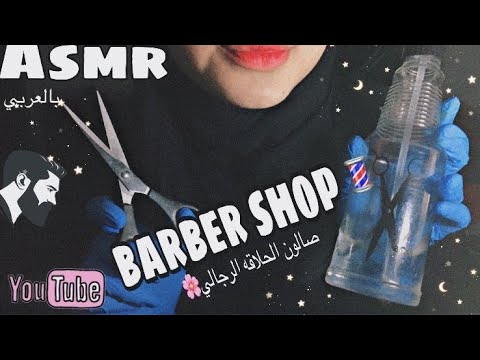 Asmr| BarbEr Shop💈💕- صالون الحلاقة الرجالي "اتحداك ما تنام 💤😴