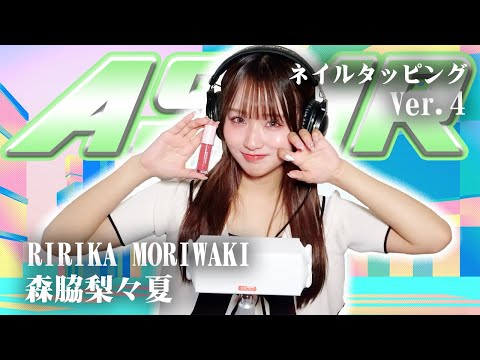 【森脇梨々夏】第4弾！ASMR【ネイルタッピング】