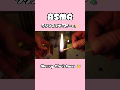 【ASMR】疲れた心を癒すクリスマスセラピー 🌲✨❤️（キャンドル・温泉タオル・アロマストーン・マッサージ・瞑想・囁き・音フェチ・声フェチ）#asmr #音フェチ #声フェチ