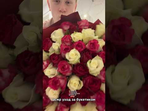 асмр уход за букетиком//fast asmr #aggressiveasmr #цветы #triggersforsleep #asmr #асмр #fastasmr