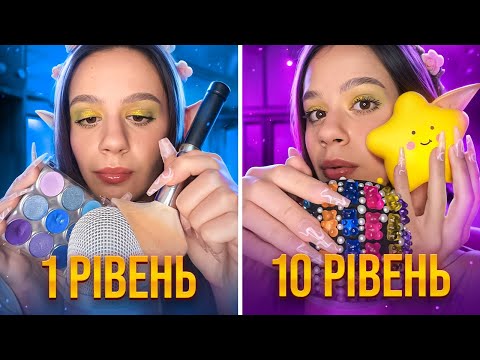ASMR РІВНІ МУРАШОК 🌟 Чи зможете ви дійти до 10 раунду, перш ніж заснути?😴 🛌 *асмр тригери для сну*