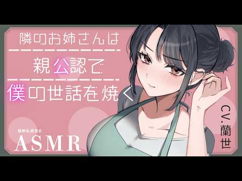 【ASMR/耳かきボイス】隣のお姉さんは親公認で僕の世話を焼く