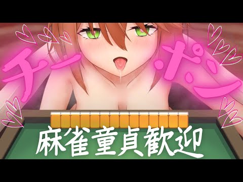 【参加型雀魂】麻雀DT卒業しよ♡【Vtuber配信】