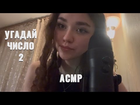 АСМР|Угадай число 2 часть😜