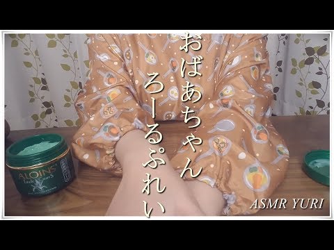 【ASMR】おばあちゃんロールプレイ｜Grandmother Roleplay【binaural】