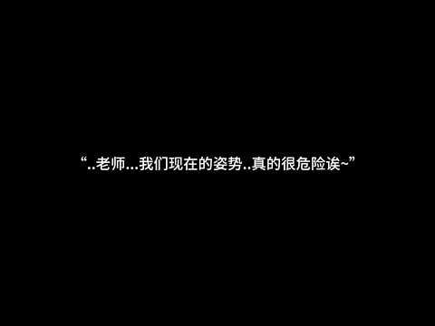 “...先生..我们现在的姿势...真的很危险诶...”『asmr中文音声 | Hires』
