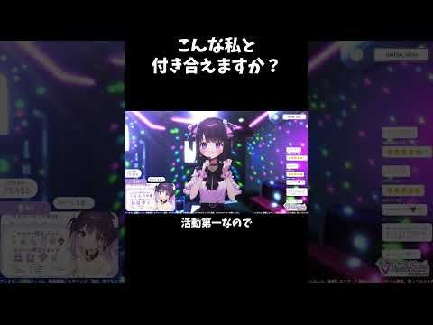 こんな私と付き合えますか？ #vtuber #切り抜き #無糖しお